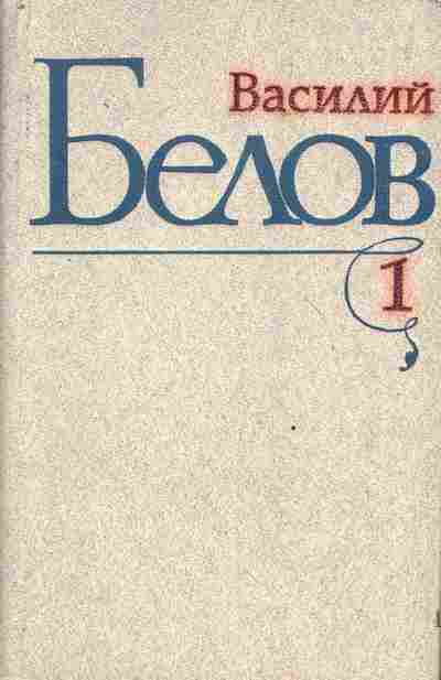 Книга Белов В. Избранные произведения в трёх томах Том первый, 11-8319, Баград.рф